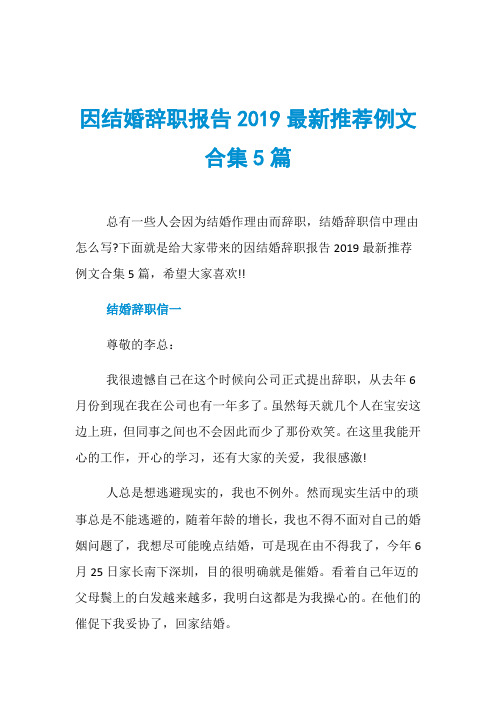 因结婚辞职报告2019最新推荐例文合集5篇