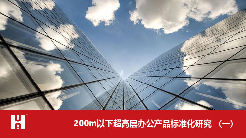 如何成为200米以下超高层办公设计专家《100米及150-200米办公产品标准化研究》