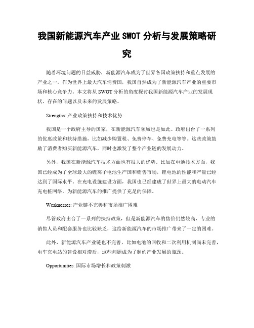 我国新能源汽车产业SWOT分析与发展策略研究