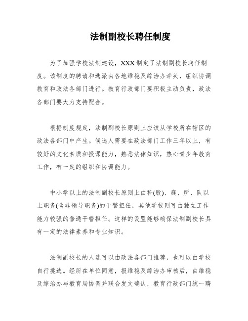 法制副校长聘任制度