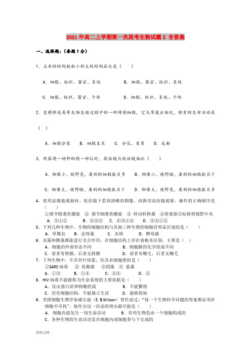 2021-2022年高二上学期第一次段考生物试题2 含答案