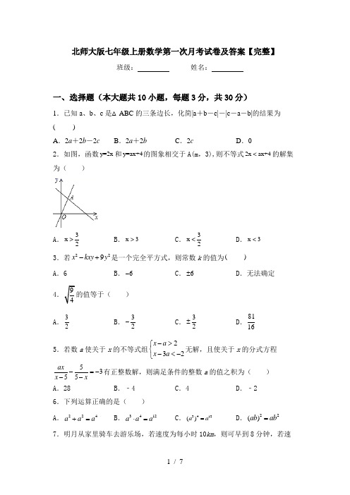 北师大版七年级上册数学第一次月考试卷及答案【完整】