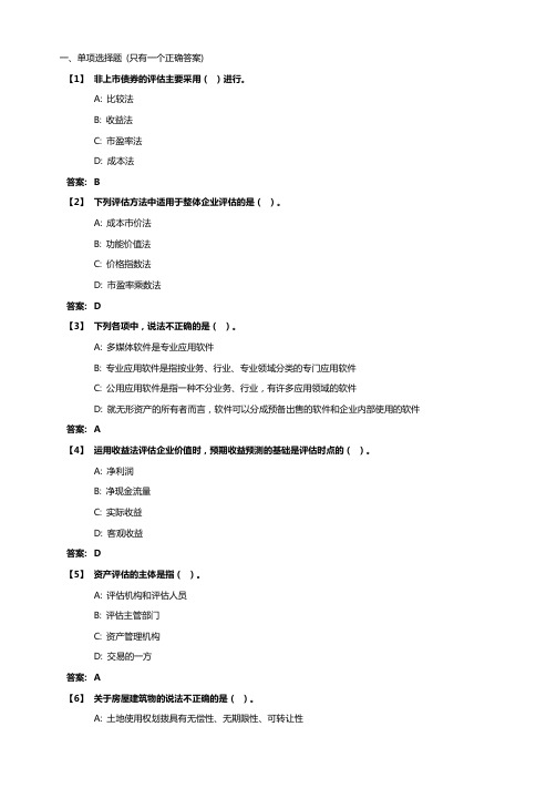 《资产评估》综合练习题 东财在线机考题库及答案