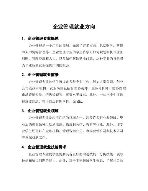 企业管理就业方向