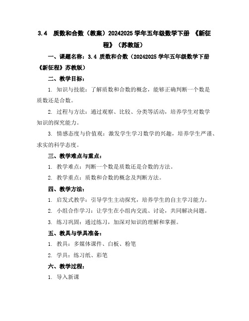 3.4质数和合数(教案)2024-2025学年五年级数学下册《新征程》(苏教版)