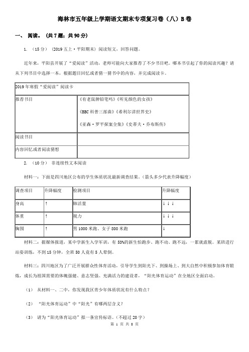 海林市五年级上学期语文期末专项复习卷(八)B卷