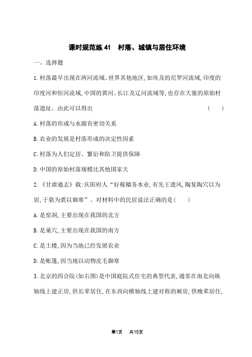 人教版高考历史一轮总复习课后习题 第十六单元 生活环境的改善 课时规范练41 村落、城镇与居住环境