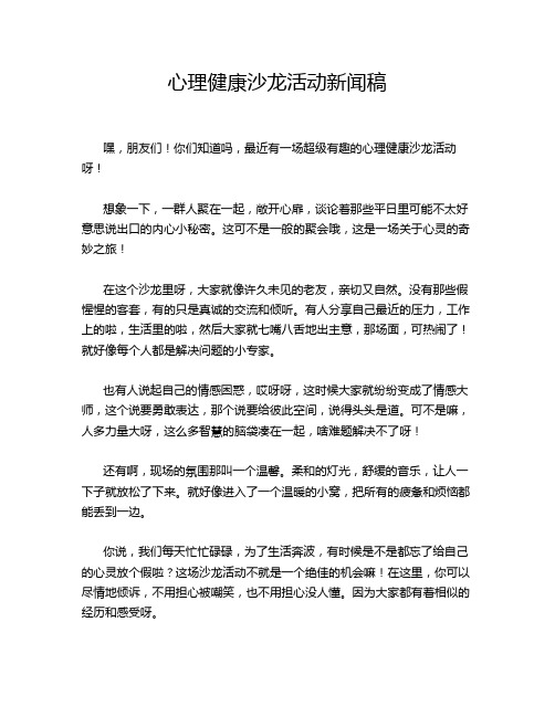 心理健康沙龙活动新闻稿