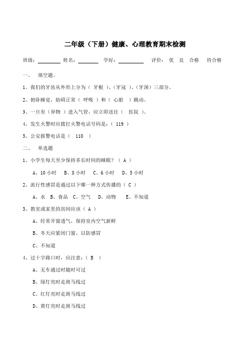 二年级下册健康教育试卷 (答案)