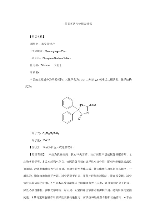 苯妥英钠片使用说明书