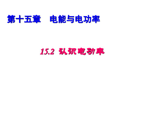 沪粤版九年级物理1认识电功率课件