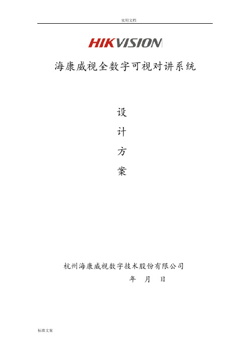 海康全数字可视对讲系统方案设计——客户版