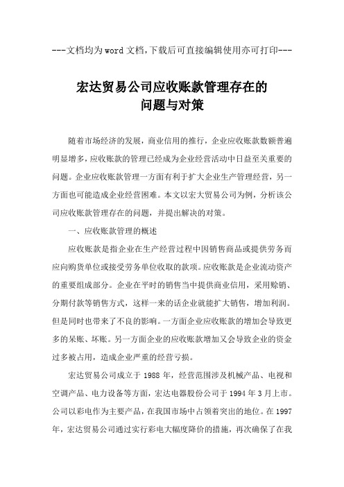 宏达贸易公司应收账款管理存在的问题与对策-毕业论文