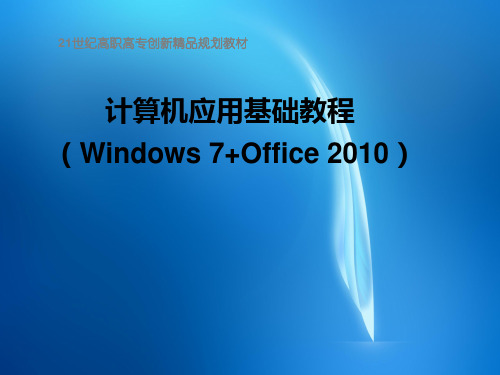 计算机应用基础教程(Windows 7+Office 2010)-电子教案第一章(1.1-1.3)