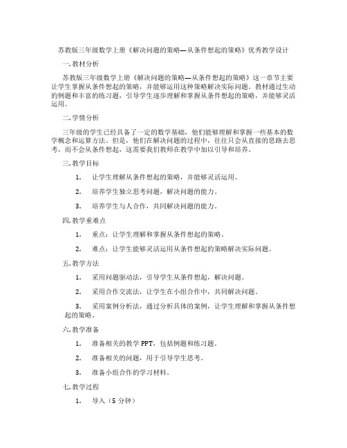 苏教版三年级数学上册《解决问题的策略—从条件想起的策略》优秀教学设计