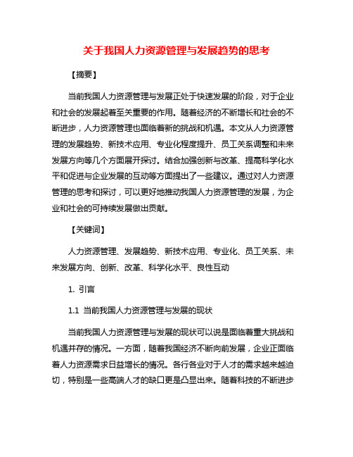 关于我国人力资源管理与发展趋势的思考