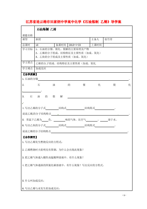 高中化学《石油炼制乙烯》导学案