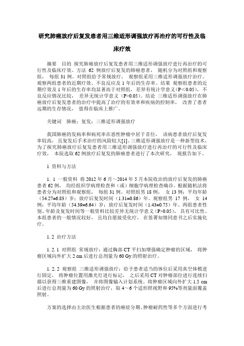 研究肺癌放疗后复发患者用三维适形调强放疗再治疗的可行性及临床疗效