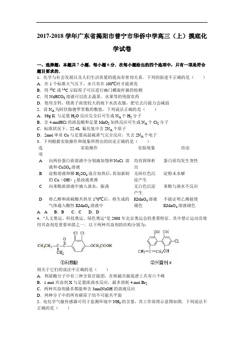 广东省揭阳市普宁市华侨中学2017-2018学年高三上学期摸底化学试卷 Word版含解析