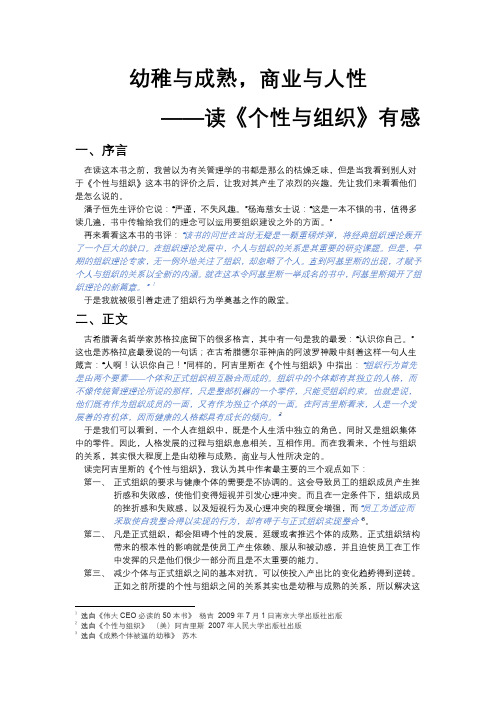 幼稚与成熟,商业与人性——读《个性与组织》有感