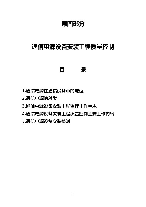 通信电源设备安装工程监理：质量控制