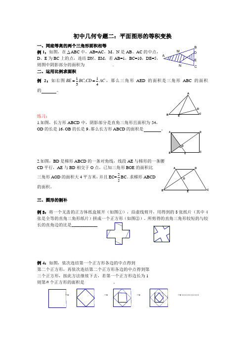 初中几何专题二：平面图形的等积变换