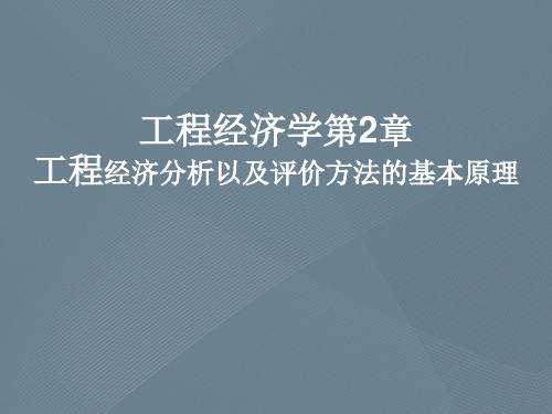 工程经济学第2章工程经济分析以及评价方法的基本原理