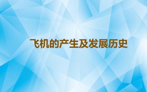 飞机的产生及发展简史 27页PPT文档