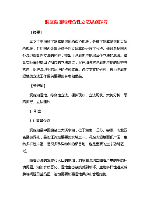 洞庭湖湿地综合性立法思路探寻