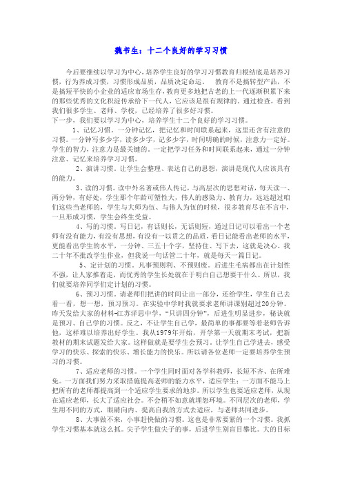 魏书生培养学生的十二个学习习惯