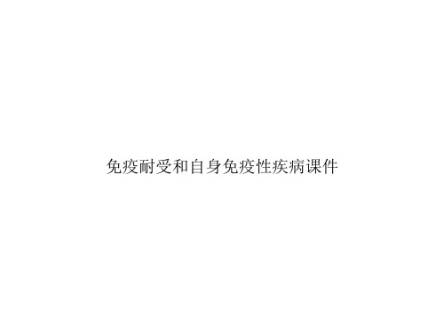 免疫耐受和自身免疫性疾病课件ppt文档