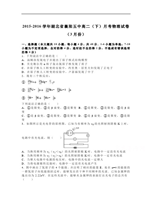 湖北省襄阳五中2015-2016学年高二下学期月考物理试卷(