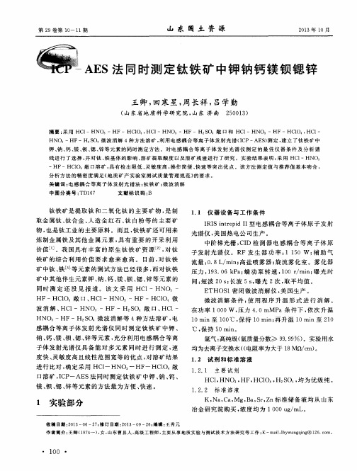 ICP-AES法同时测定钛铁矿中钾钠钙镁钡锶锌