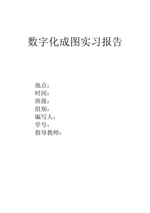 数字化成图实习报告