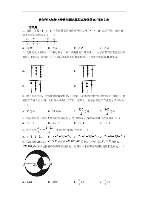 数学版七年级上册数学期末模拟试卷及答案-百度文库