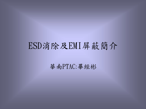 ESD及EMI消除