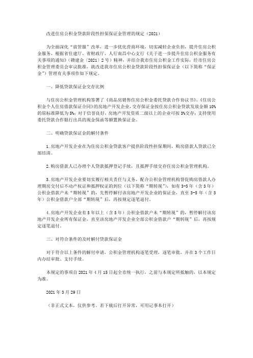 改进住房公积金贷款阶段性担保保证金管理的规定(2021)