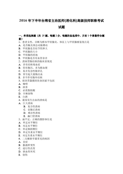 2016年下半年台湾省主治医师(消化科)高级技师职称考试试题