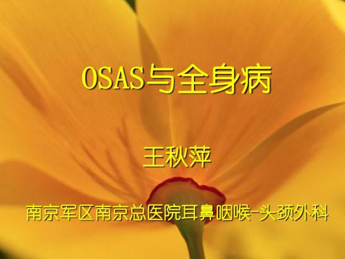 OSAS与全身病