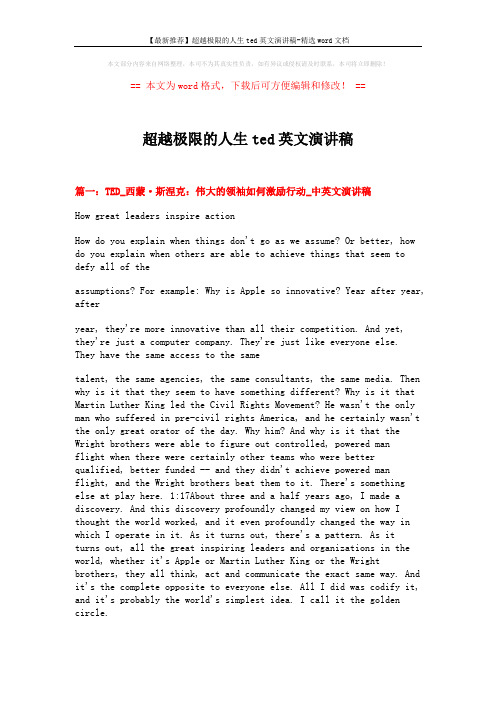 【最新推荐】超越极限的人生ted英文演讲稿-精选word文档 (26页)