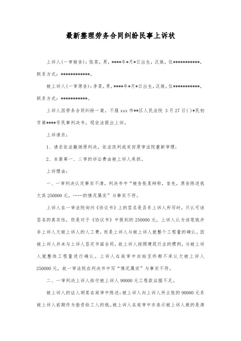 最新整理劳务合同纠纷民事上诉状范文.docx