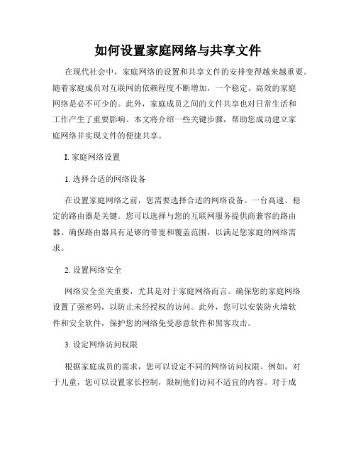 如何设置家庭网络与共享文件