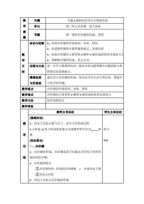 苏教版高中化学选修三3.3《价键的形成、类型》参考教案