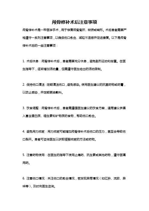 颅骨修补术后注意事项