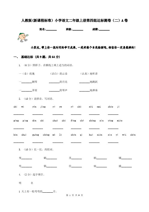 人教版(新课程标准)小学语文二年级上册第四组达标测卷(二)A卷