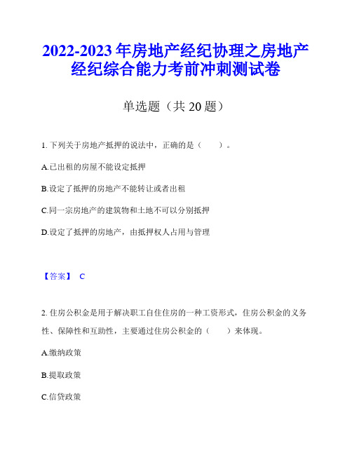 2022-2023年房地产经纪协理之房地产经纪综合能力考前冲刺测试卷