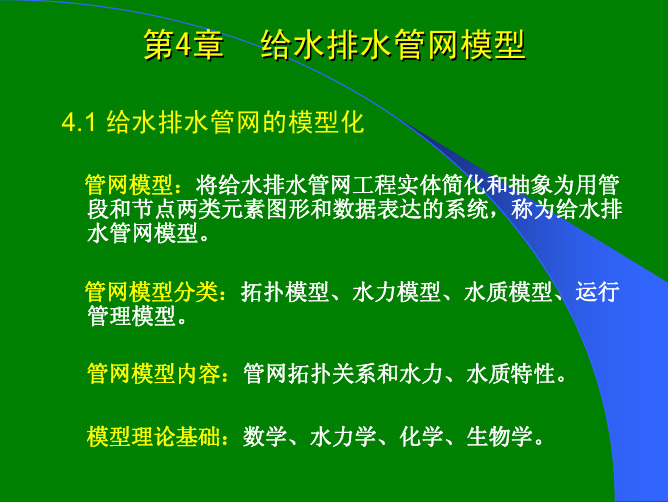 第4章管网模型_给水排水管网系统