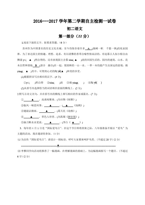 江苏省苏州高新区第二中学2016-2017学年八年级下学期自主检测一语文试题