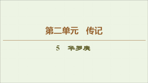 2019_2020年高中语文第2单元5华罗庚课件粤教版必修1