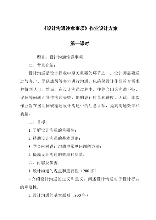 《设计交流注意事项作业设计方案-2023-2024学年高中通用技术地质版》